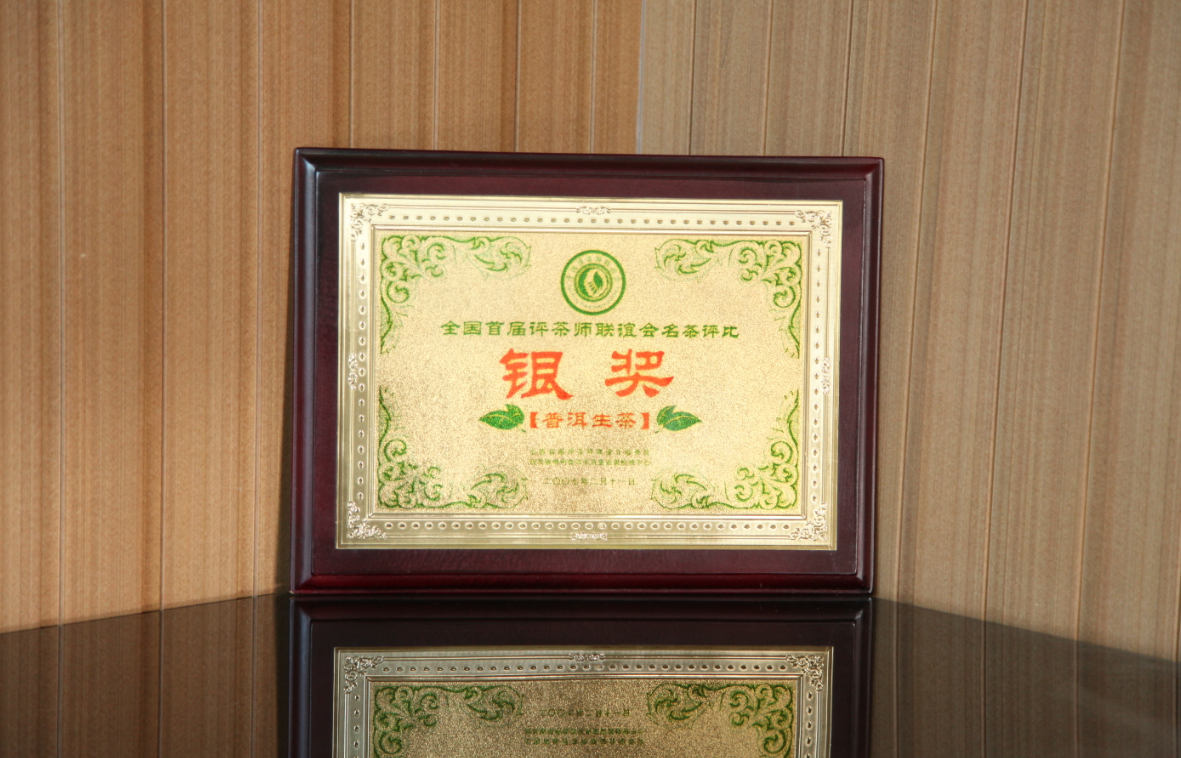 全国名茶评比银奖.png