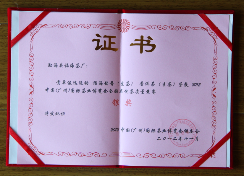 2012年度中国国际茶博会银奖.png